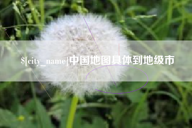 烟台中国地图具体到地级市