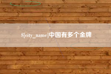 烟台中国有多个金牌