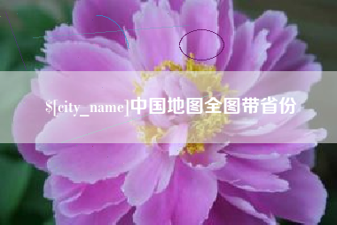 烟台中国地图全图带省份