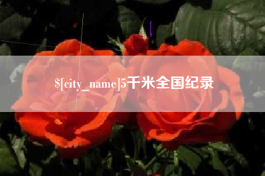 烟台5千米全国纪录