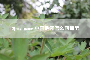 烟台中国地图怎么画简笔