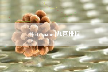 烟台九宫排位