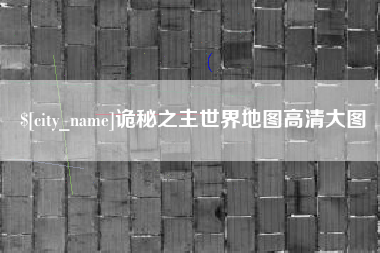 烟台诡秘之主世界地图高清大图
