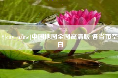 烟台中国地图全图高清版 各省市空白
