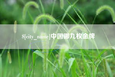 烟台中国哪九枚金牌