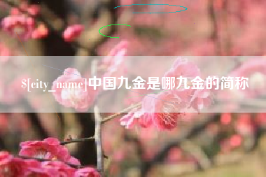 烟台中国九金是哪九金的简称