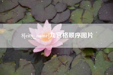 烟台九宫格顺序图片