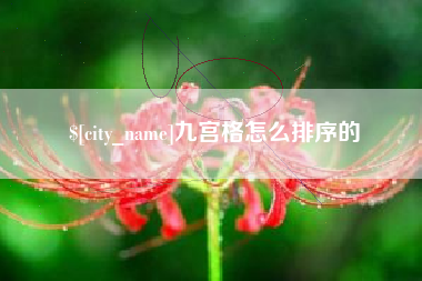 烟台九宫格怎么排序的