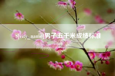 烟台男子五千米成绩标准