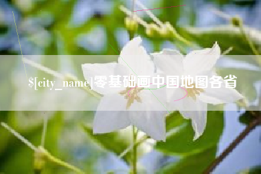 烟台零基础画中国地图各省