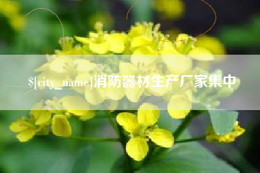 烟台消防器材生产厂家集中