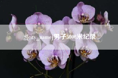 烟台男子5000米纪录