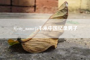 烟台5千米中国纪录男子
