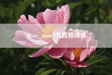 烟台九宫格排法