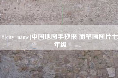 烟台中国地图手抄报 简笔画图片七年级