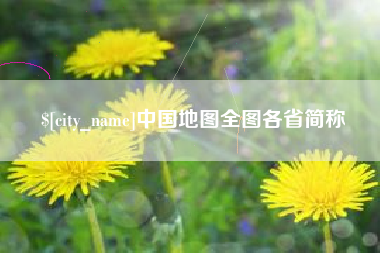 烟台中国地图全图各省简称