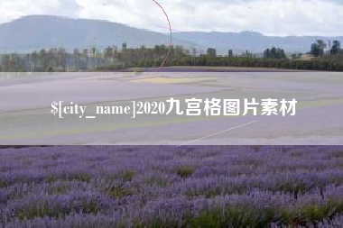 烟台2020九宫格图片素材