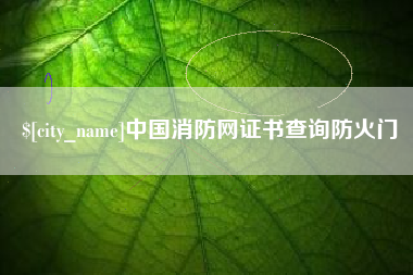 烟台中国消防网证书查询防火门