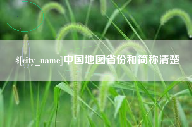 烟台中国地图省份和简称清楚