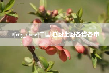 烟台中国地图全图各省各市