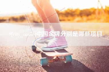 烟台中国金牌分别是哪些项目