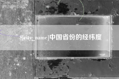 烟台中国省份的经纬度