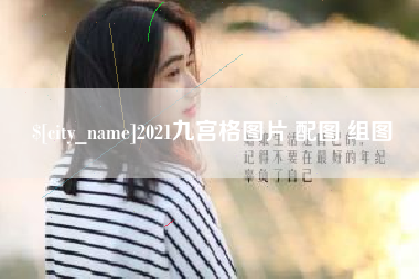 烟台2021九宫格图片 配图 组图