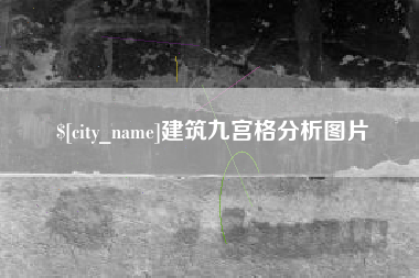 烟台建筑九宫格分析图片
