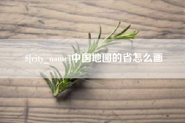烟台中国地图的省怎么画
