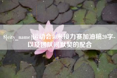 烟台运动会50米接力赛加油稿20字-以及团队间默契的配合
