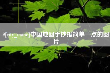 烟台中国地图手抄报简单一点的图片