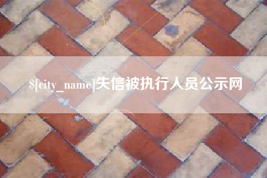 烟台失信被执行人员公示网