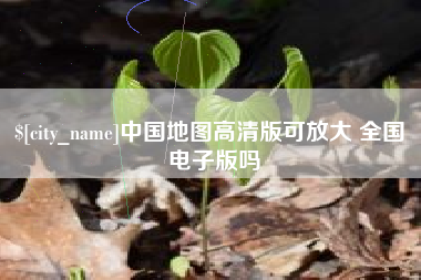 烟台中国地图高清版可放大 全国 电子版吗