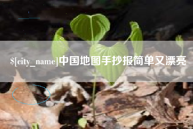 烟台中国地图手抄报简单又漂亮