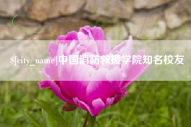 烟台中国消防救援学院知名校友