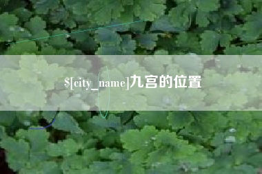 烟台九宫的位置