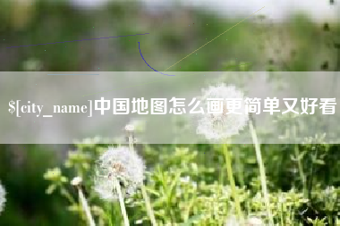 烟台中国地图怎么画更简单又好看