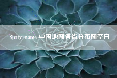烟台中国地图各省分布图空白