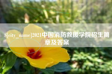 烟台2021中国消防救援学院招生简章及答案