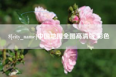 烟台中国地图全图高清版 彩色