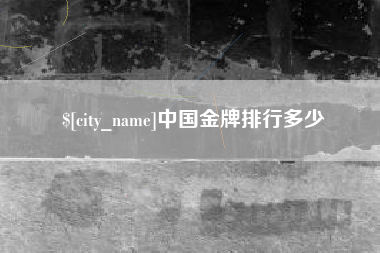 烟台中国金牌排行多少