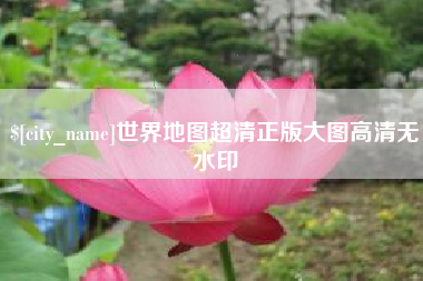烟台世界地图超清正版大图高清无水印