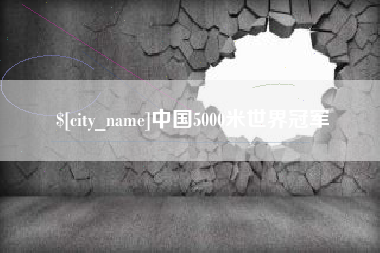 烟台中国5000米世界冠军