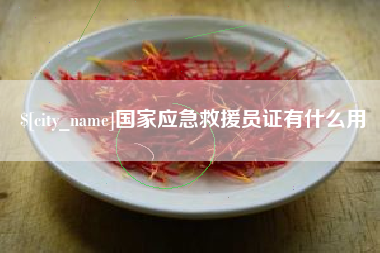 烟台国家应急救援员证有什么用