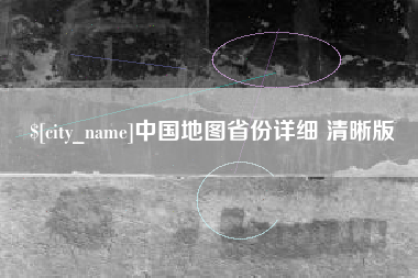 烟台中国地图省份详细 清晰版