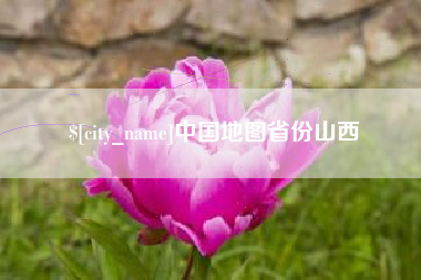 烟台中国地图省份山西
