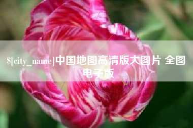 烟台中国地图高清版大图片 全图 电子版