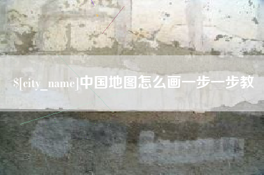 烟台中国地图怎么画一步一步教