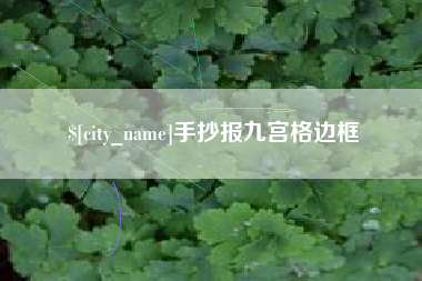 烟台手抄报九宫格边框