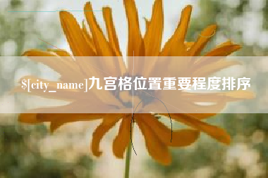 烟台九宫格位置重要程度排序